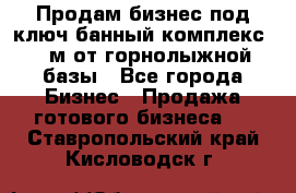 Продам бизнес под ключ банный комплекс 500м от горнолыжной базы - Все города Бизнес » Продажа готового бизнеса   . Ставропольский край,Кисловодск г.